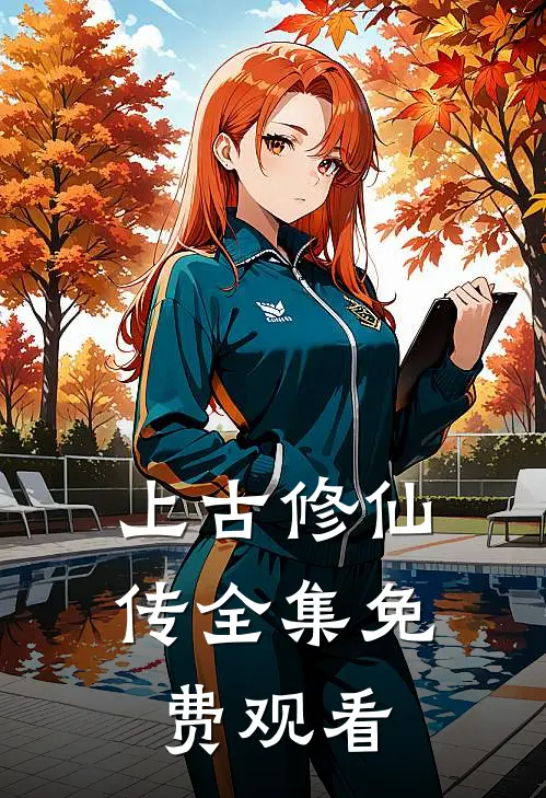 上古修仙传全集免费观看