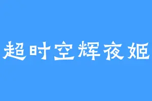 超时空辉夜姬