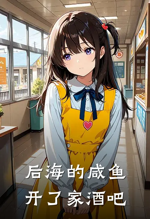 后海的咸鱼开了家酒吧(许乘风许乘风)全本免费小说_最新章节列表后海的咸鱼开了家酒吧(许乘风许乘风)