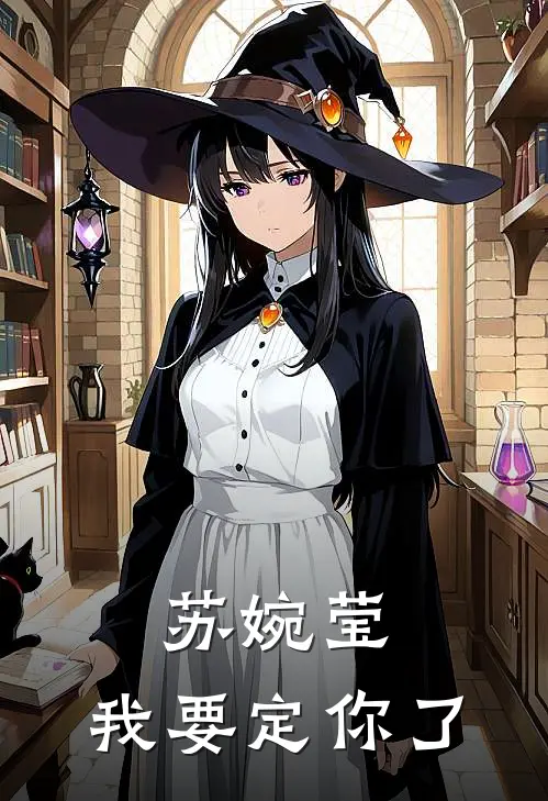 苏婉莹，我要定你了苏婉莹林辛逸全本免费小说_热门网络小说推荐苏婉莹，我要定你了苏婉莹林辛逸