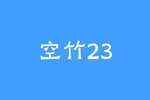 空竹23