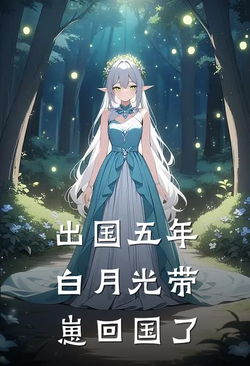 出国五年，白月光带崽回国了(沈彻陆宴洲)小说推荐完本_全本免费小说出国五年，白月光带崽回国了沈彻陆宴洲
