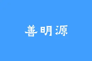 善明源