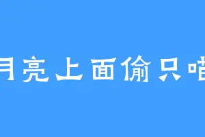 月亮上面偷只喵