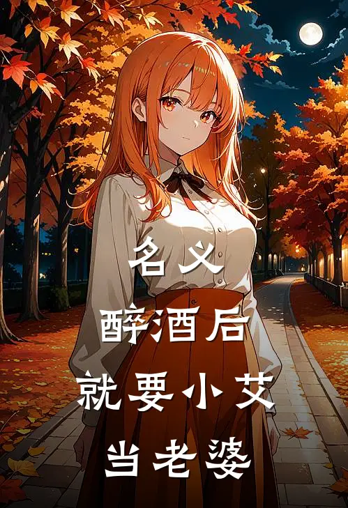 祁同伟高小琴（名义：醉酒后，就要小艾当老婆）最新章节列表_（祁同伟高小琴）名义：醉酒后，就要小艾当老婆最新小说