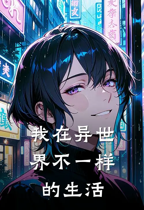 我在异世界不一样的生活