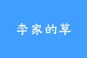 李家的草