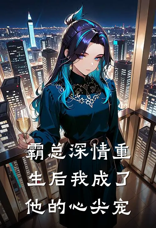 霸总深情重生后我成了他的心尖宠陆庭洲苏晚最新更新小说_在线阅读免费小说霸总深情重生后我成了他的心尖宠陆庭洲苏晚