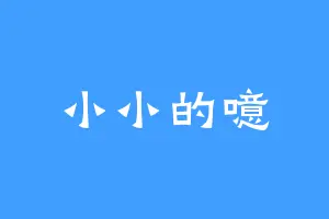 小小的噫