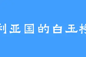 利亚国的白玉楼