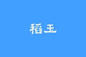 稻玉