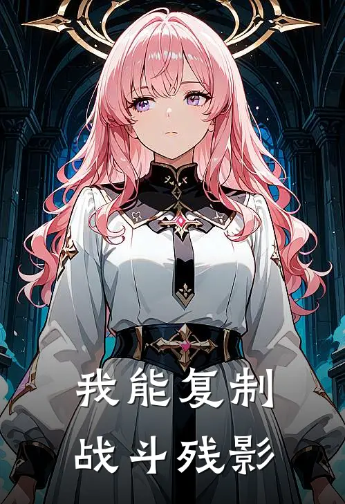 我能复制战斗残影