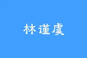 林谨虞