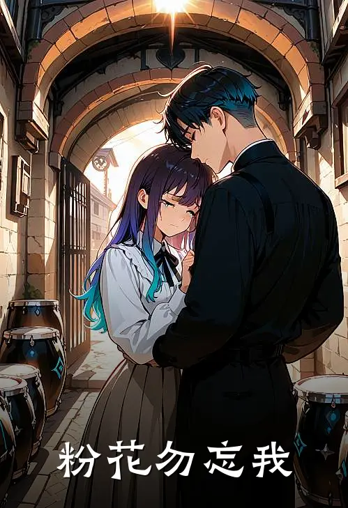 粉花勿忘我苏卿顾寒烁热门的网络小说_完整版小说粉花勿忘我(苏卿顾寒烁)