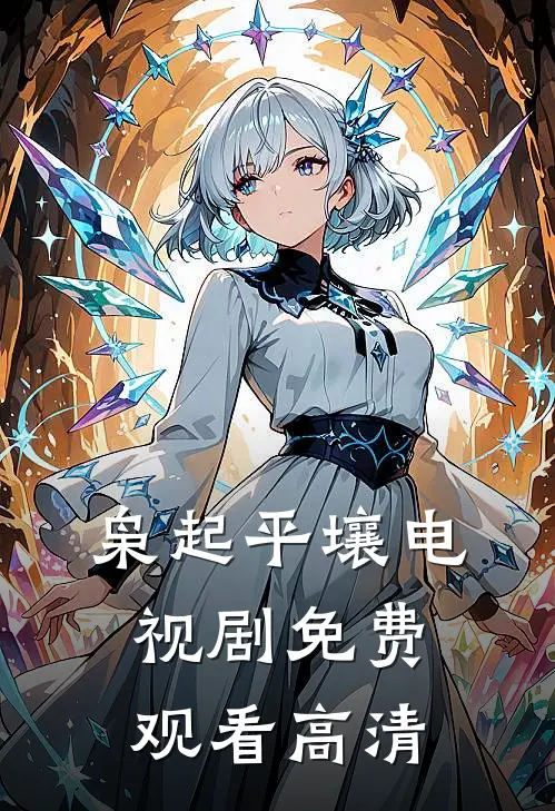 枭起平壤电视剧免费观看高清