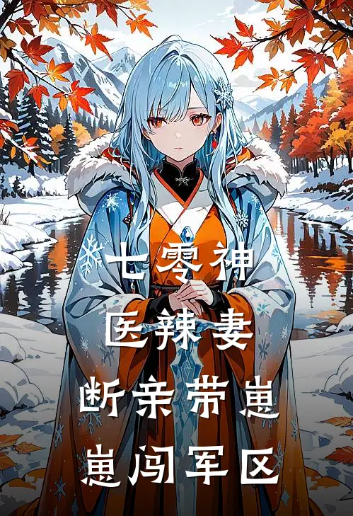 七零神医辣妻：断亲带崽崽闯军区