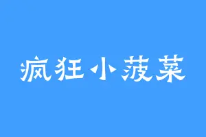 疯狂小菠菜