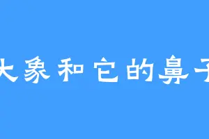 大象和它的鼻子