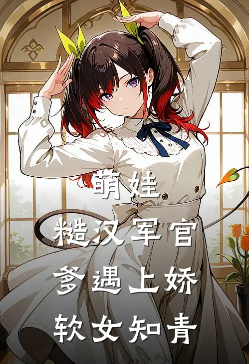 萌娃：糙汉军官爹遇上娇软女知青裴湛赵雪梅热门的小说_免费小说萌娃：糙汉军官爹遇上娇软女知青(裴湛赵雪梅)