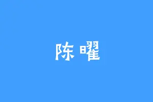 陈曜