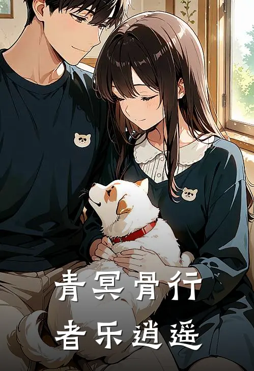 【青冥骨】行者乐逍遥林砚王伯完结热门小说_完整版小说全文免费阅读【青冥骨】行者乐逍遥林砚王伯