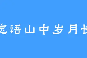 忘语山中岁月长