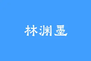 林渊墨