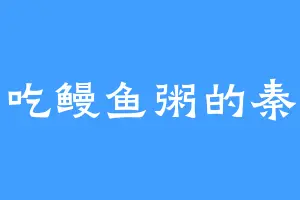 爱吃鳗鱼粥的秦皇