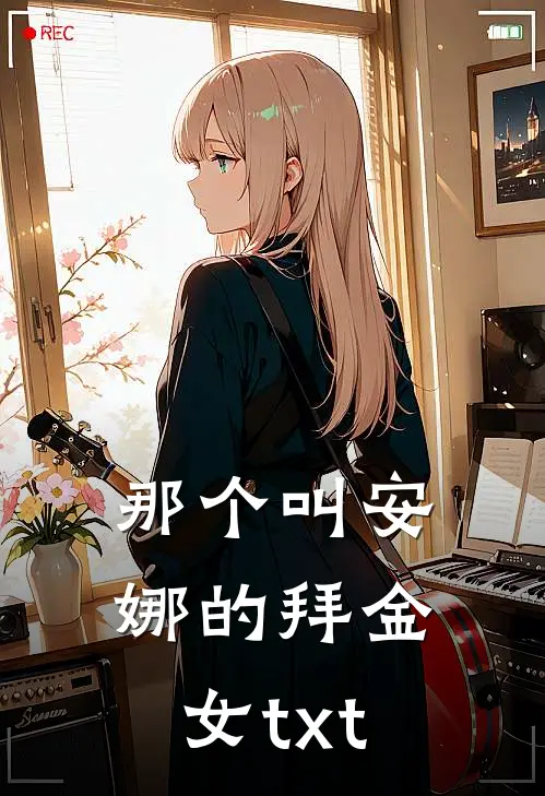 那个叫安娜的拜金女txt