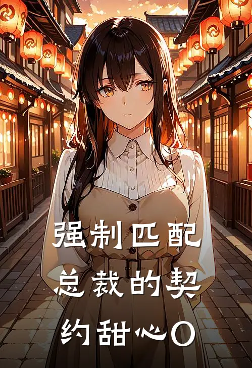 强制匹配：总裁的契约甜心O江梓渝肖栩宁小说最新章节_最新小说推荐强制匹配：总裁的契约甜心O江梓渝肖栩宁