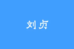刘贞