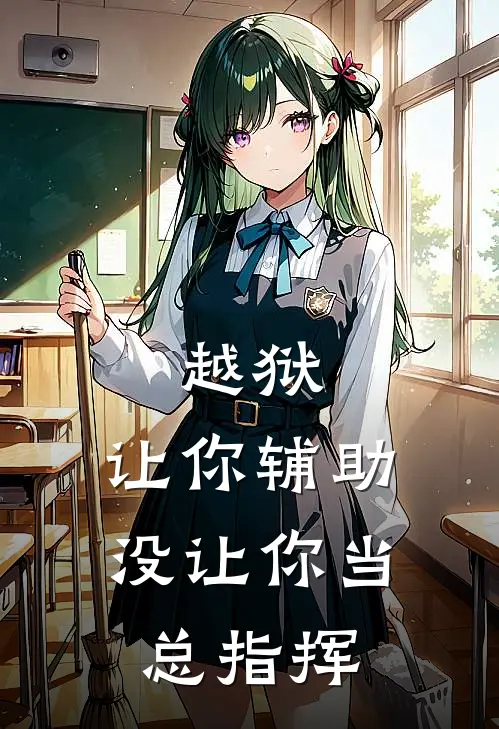 越狱：让你辅助，没让你当总指挥林峰迈克免费小说在线阅读_最新章节列表越狱：让你辅助，没让你当总指挥(林峰迈克)