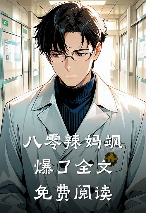 八零辣妈飒爆了全文免费阅读