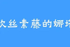 喜欢丝素藤的娜塔莎