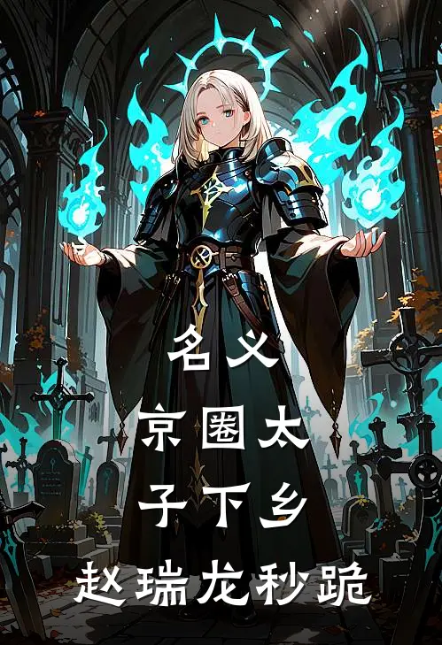 名义：京圈太子下乡，赵瑞龙秒跪