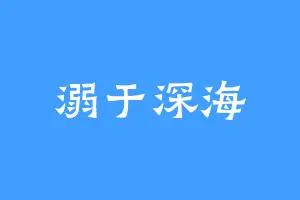 溺于深海