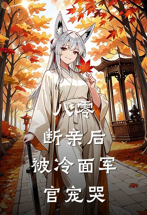 八零：断亲后，被冷面军官宠哭