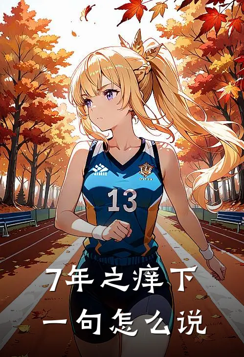 7年之痒下一句怎么说