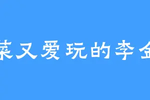 又菜又爱玩的李金水