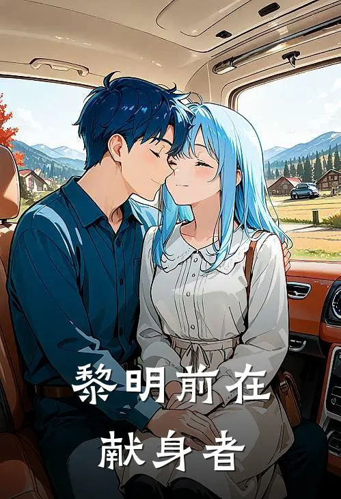 黎明前在献身者