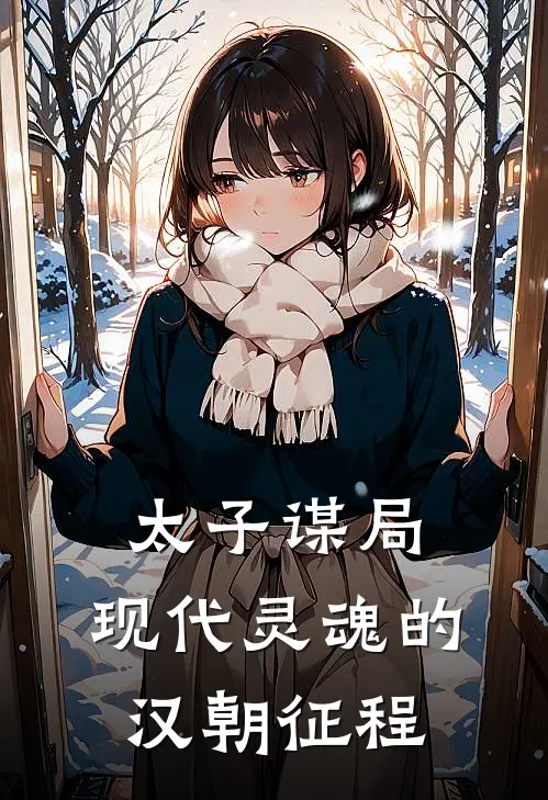 太子谋局：现代灵魂的汉朝征程石玖刘据免费小说全集_免费阅读无弹窗太子谋局：现代灵魂的汉朝征程石玖刘据