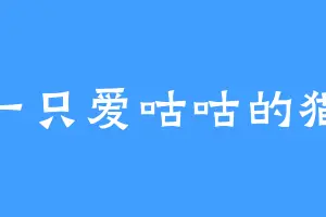 一只爱咕咕的猫