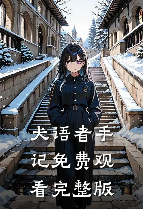 犬语者手记免费观看完整版