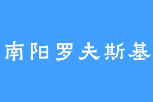 南阳罗夫斯基
