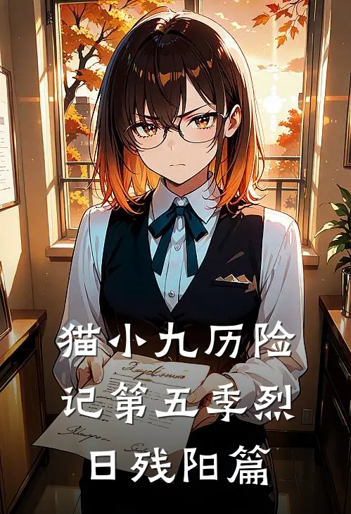 猫小九历险记第五季烈日残阳篇