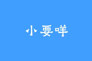 小要咩