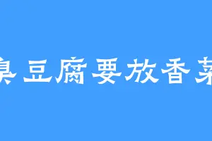 臭豆腐要放香菜