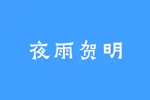 夜雨贺明