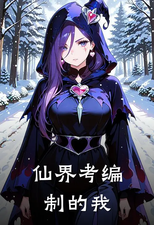 仙界考编制的我李墨王清远免费完结版小说_小说完结仙界考编制的我李墨王清远