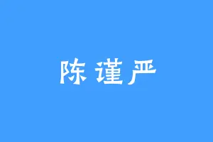陈谨严